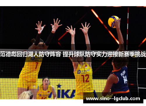 范德彪回归湖人防守阵容 提升球队防守实力迎接新赛季挑战