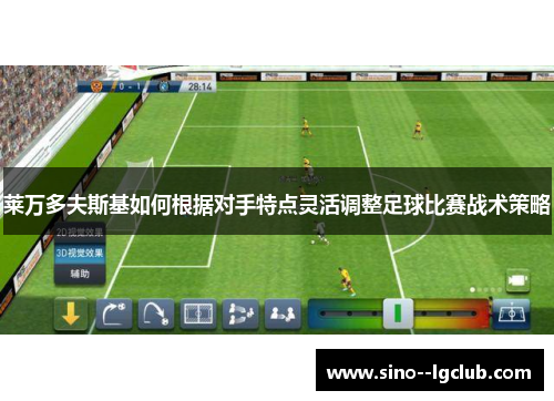 莱万多夫斯基如何根据对手特点灵活调整足球比赛战术策略