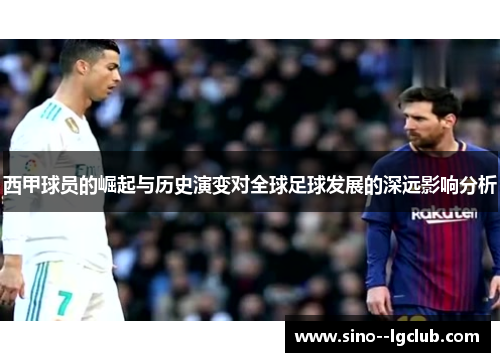 西甲球员的崛起与历史演变对全球足球发展的深远影响分析