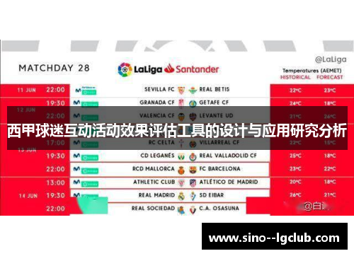 西甲球迷互动活动效果评估工具的设计与应用研究分析