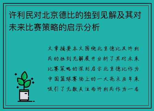许利民对北京德比的独到见解及其对未来比赛策略的启示分析
