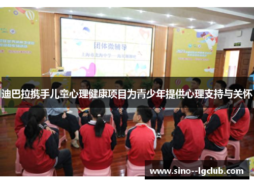 迪巴拉携手儿童心理健康项目为青少年提供心理支持与关怀