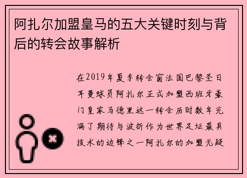 阿扎尔加盟皇马的五大关键时刻与背后的转会故事解析