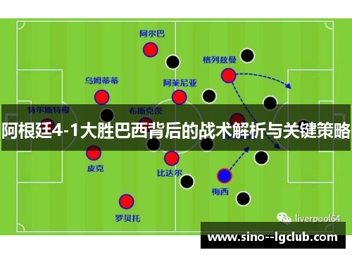 阿根廷4-1大胜巴西背后的战术解析与关键策略