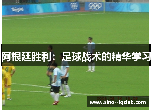 阿根廷胜利：足球战术的精华学习