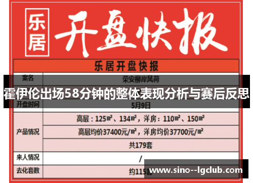 霍伊伦出场58分钟的整体表现分析与赛后反思