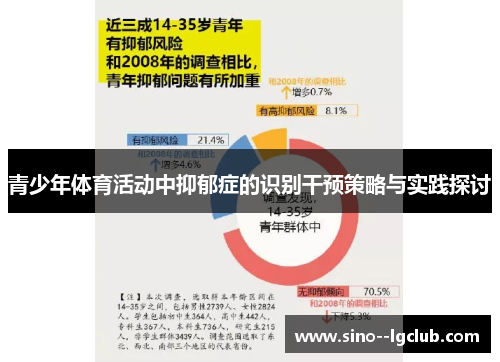 青少年体育活动中抑郁症的识别干预策略与实践探讨