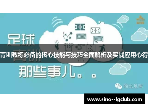 青训教练必备的核心技能与技巧全面解析及实战应用心得