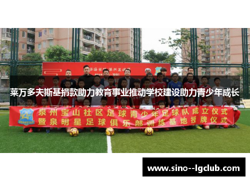 莱万多夫斯基捐款助力教育事业推动学校建设助力青少年成长