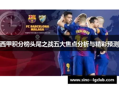 西甲积分榜头尾之战五大焦点分析与精彩预测