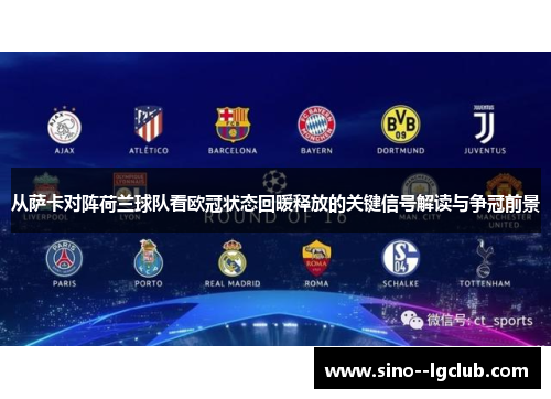从萨卡对阵荷兰球队看欧冠状态回暖释放的关键信号解读与争冠前景