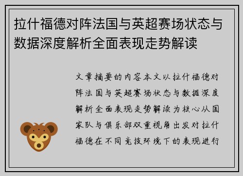 拉什福德对阵法国与英超赛场状态与数据深度解析全面表现走势解读