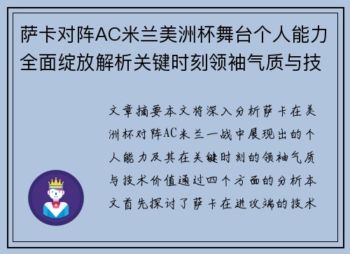 萨卡对阵AC米兰美洲杯舞台个人能力全面绽放解析关键时刻领袖气质与技术价值