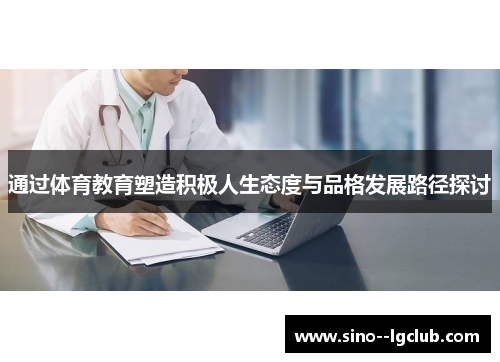 通过体育教育塑造积极人生态度与品格发展路径探讨