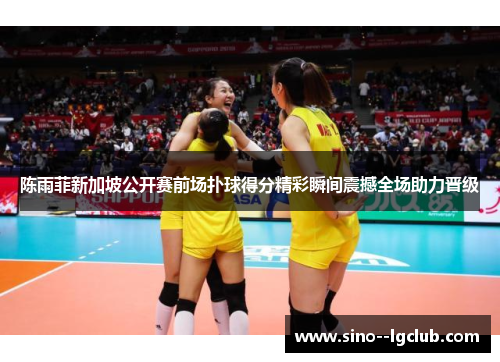 陈雨菲新加坡公开赛前场扑球得分精彩瞬间震撼全场助力晋级 陈雨菲新加坡公开赛前场扑球得分精彩瞬间震撼全场助力晋级