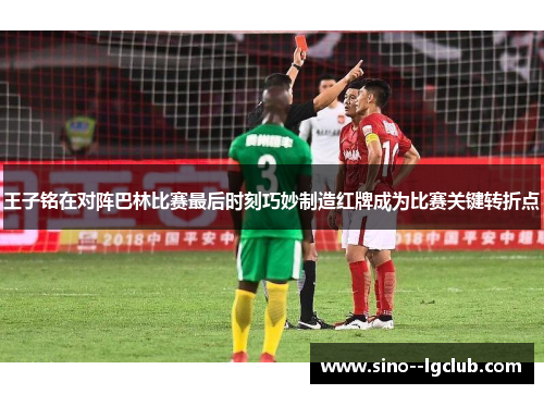 王子铭在对阵巴林比赛最后时刻巧妙制造红牌成为比赛关键转折点