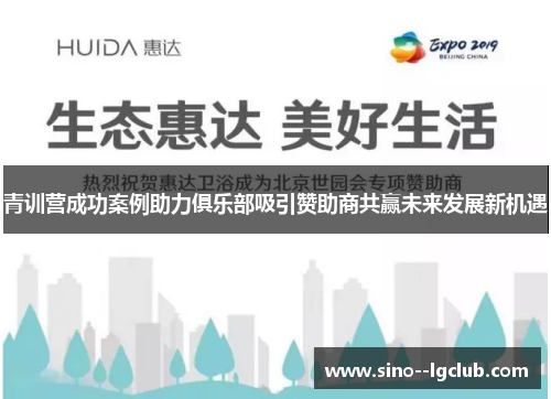青训营成功案例助力俱乐部吸引赞助商共赢未来发展新机遇