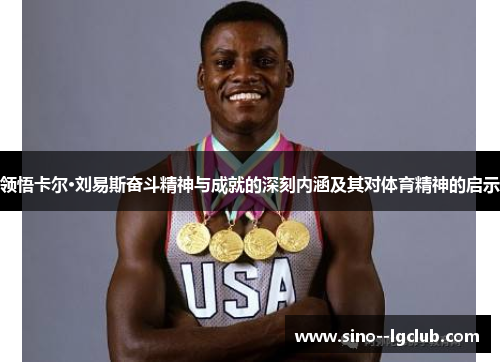 领悟卡尔·刘易斯奋斗精神与成就的深刻内涵及其对体育精神的启示
