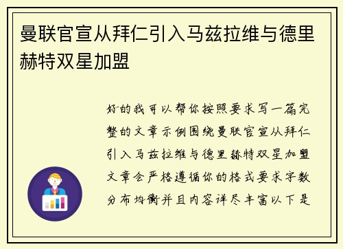 曼联官宣从拜仁引入马兹拉维与德里赫特双星加盟 曼联官宣从拜仁引入马兹拉维与德里赫特双星加盟