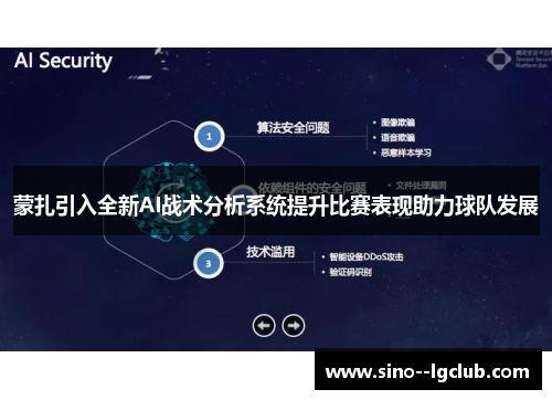 蒙扎引入全新AI战术分析系统提升比赛表现助力球队发展 蒙扎引入全新AI战术分析系统提升比赛表现助力球队发展