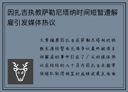 因扎吉执教萨勒尼塔纳时间短暂遭解雇引发媒体热议 因扎吉执教萨勒尼塔纳时间短暂遭解雇引发媒体热议