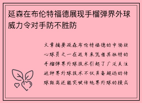 延森在布伦特福德展现手榴弹界外球威力令对手防不胜防 延森在布伦特福德展现手榴弹界外球威力令对手防不胜防