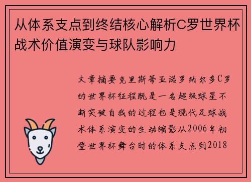 从体系支点到终结核心解析C罗世界杯战术价值演变与球队影响力 从体系支点到终结核心解析C罗世界杯战术价值演变与球队影响力