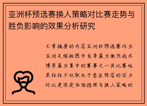 亚洲杯预选赛换人策略对比赛走势与胜负影响的效果分析研究 亚洲杯预选赛换人策略对比赛走势与胜负影响的效果分析研究