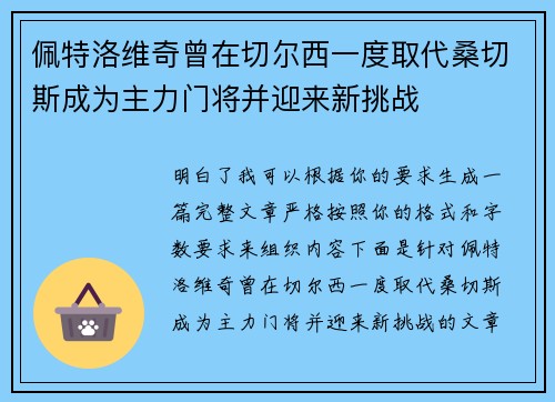 佩特洛维奇曾在切尔西一度取代桑切斯成为主力门将并迎来新挑战
