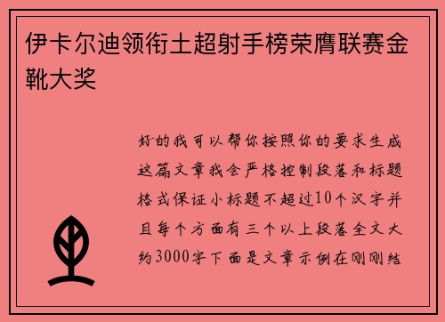 伊卡尔迪领衔土超射手榜荣膺联赛金靴大奖 伊卡尔迪领衔土超射手榜荣膺联赛金靴大奖