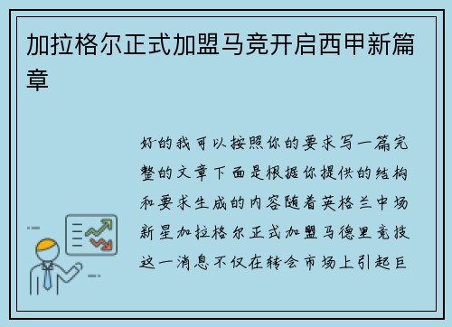 加拉格尔正式加盟马竞开启西甲新篇章 加拉格尔正式加盟马竞开启西甲新篇章