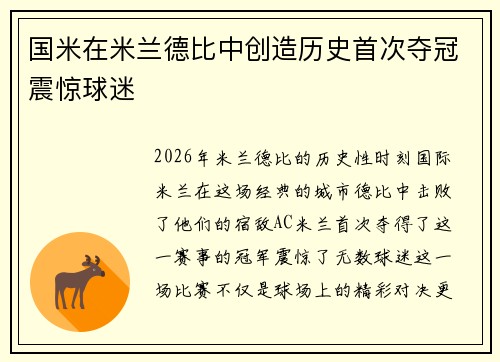 国米在米兰德比中创造历史首次夺冠震惊球迷 国米在米兰德比中创造历史首次夺冠震惊球迷
