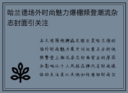哈兰德场外时尚魅力爆棚频登潮流杂志封面引关注