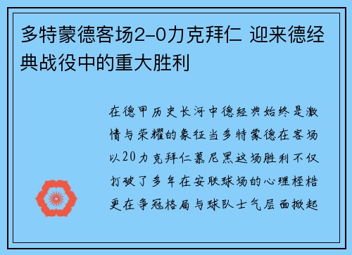 多特蒙德客场2-0力克拜仁 迎来德经典战役中的重大胜利