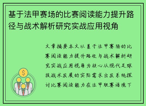 基于法甲赛场的比赛阅读能力提升路径与战术解析研究实战应用视角 基于法甲赛场的比赛阅读能力提升路径与战术解析研究实战应用视角