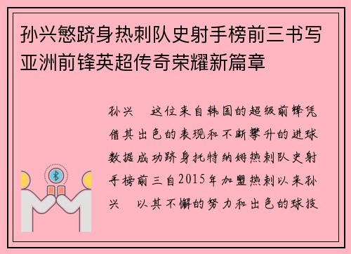 孙兴慜跻身热刺队史射手榜前三书写亚洲前锋英超传奇荣耀新篇章