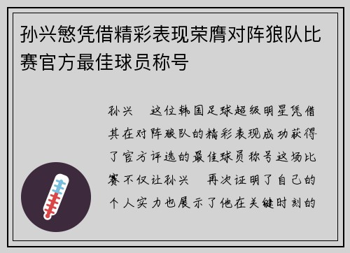 孙兴慜凭借精彩表现荣膺对阵狼队比赛官方最佳球员称号 孙兴慜凭借精彩表现荣膺对阵狼队比赛官方最佳球员称号