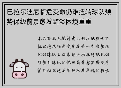 巴拉尔迪尼临危受命仍难扭转球队颓势保级前景愈发黯淡困境重重