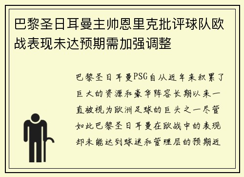 巴黎圣日耳曼主帅恩里克批评球队欧战表现未达预期需加强调整 巴黎圣日耳曼主帅恩里克批评球队欧战表现未达预期需加强调整