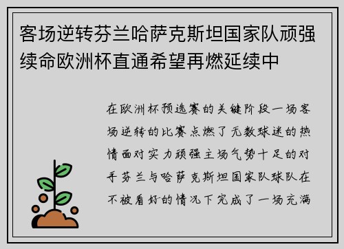 客场逆转芬兰哈萨克斯坦国家队顽强续命欧洲杯直通希望再燃延续中