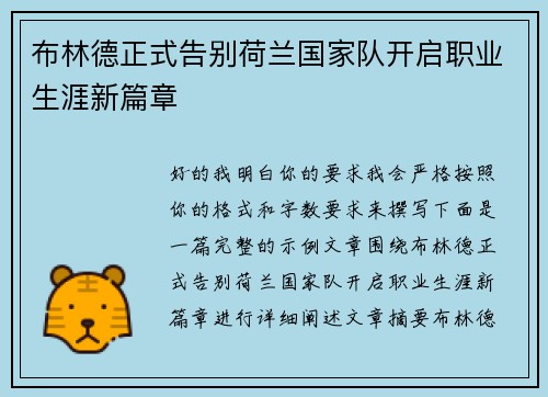 布林德正式告别荷兰国家队开启职业生涯新篇章