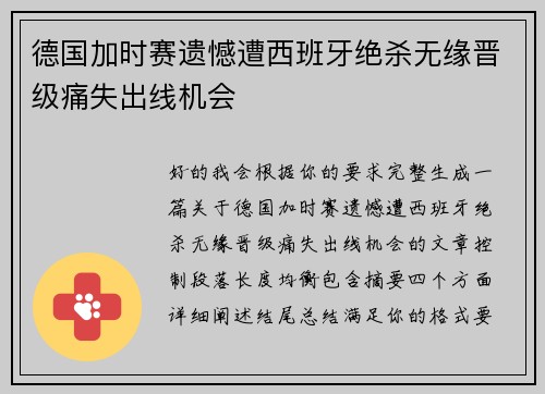 德国加时赛遗憾遭西班牙绝杀无缘晋级痛失出线机会 德国加时赛遗憾遭西班牙绝杀无缘晋级痛失出线机会