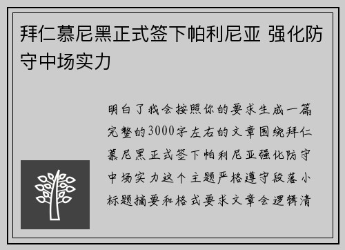 拜仁慕尼黑正式签下帕利尼亚 强化防守中场实力