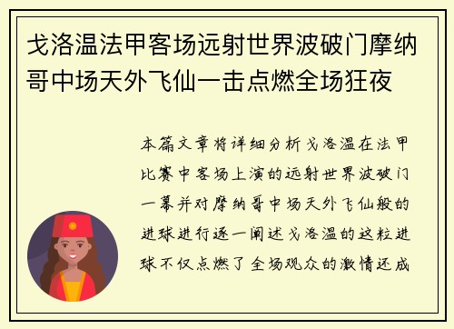 戈洛温法甲客场远射世界波破门摩纳哥中场天外飞仙一击点燃全场狂夜