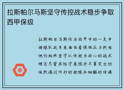 拉斯帕尔马斯坚守传控战术稳步争取西甲保级 拉斯帕尔马斯坚守传控战术稳步争取西甲保级