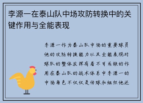 李源一在泰山队中场攻防转换中的关键作用与全能表现