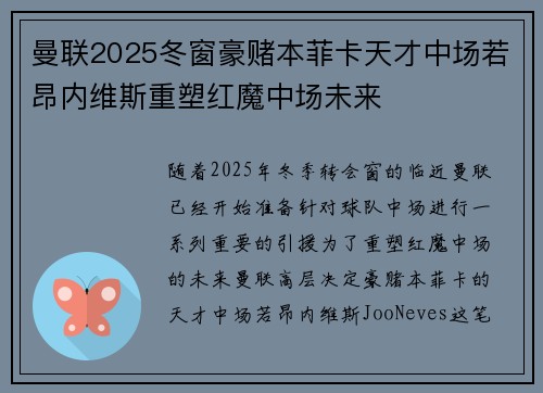 曼联2025冬窗豪赌本菲卡天才中场若昂内维斯重塑红魔中场未来 曼联2025冬窗豪赌本菲卡天才中场若昂内维斯重塑红魔中场未来