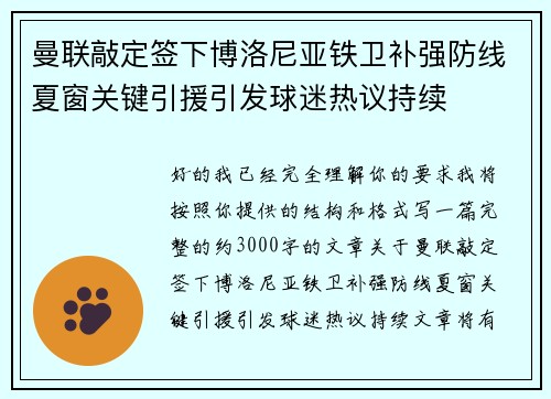 曼联敲定签下博洛尼亚铁卫补强防线夏窗关键引援引发球迷热议持续 曼联敲定签下博洛尼亚铁卫补强防线夏窗关键引援引发球迷热议持续
