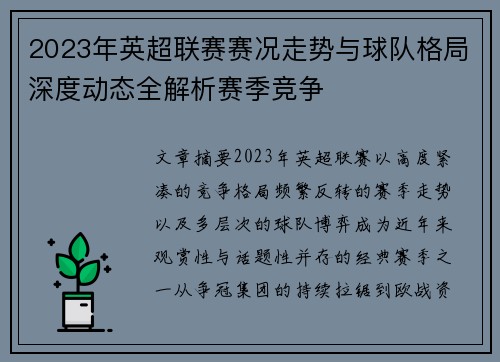 2023年英超联赛赛况走势与球队格局深度动态全解析赛季竞争 2023年英超联赛赛况走势与球队格局深度动态全解析赛季竞争
