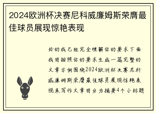 2024欧洲杯决赛尼科威廉姆斯荣膺最佳球员展现惊艳表现